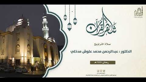 تلاوة ما تيسر من سورة يونس عليه السلام (٢١- إلى آخرها) - عبدالرحمن علوش مدخلي - رمضان ١٤٤٤