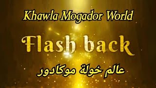 فلاش باك عالم خولة موكادور 2020 Flashback khawla Mogador World