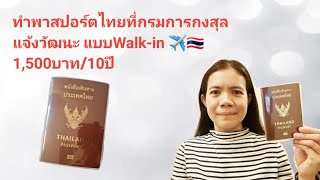 ทำพาสปอร์ต​ไทยที่กรมการ​กงสุล​ แจ้ง​วัฒนะ​ แบบWalk-in🇹🇭