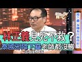 【精華版】林正義見死不救？泰國邪降下蠱老師都沒轍？