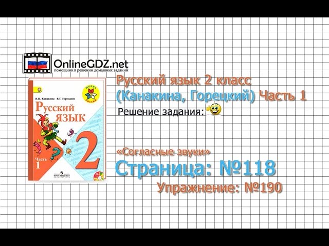 Как сделать задание по русскому языку 190 страница 118 2 класс канакина