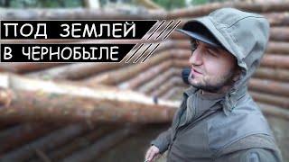 ДОМ ПОД ЗЕМЛЁЙ В ЧЕРНОБЫЛЕ / ЧЕРНОБЫЛЬ / СЕРГЕЙ ТРЕЙСЕР