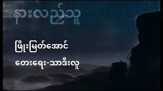 Miniatura de vídeo de "Phyo Myat Aung - နားလည္သူ @ ေတးေရး - သာဒီးလူ ( သင့္အတြက္မနက္ျဖန္ Solo Album )"