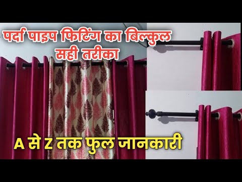 curtain pipe fittings || parda pipe fitting kaise kare || पर्दा पाइप