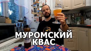 МУРОМСКИЙ КВАС ИЗ ВКУСВИЛЛ. ЛУЧШИЙ КВАС В РОССИИ? НЕ ПИВНОЙ ОБЗОР!