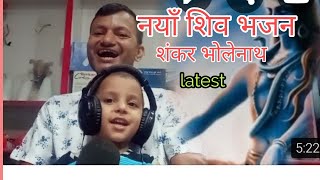 New Nepali Shiva bhajan  Shankar bhole nath  शंकर भोलेनाथ