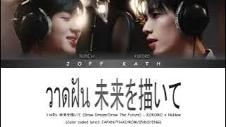วาดฝัน ( 未来を描いて ) KOKORO x NuNew LYRIC JAPAN/THAI/ROMAN/INDO/ENG