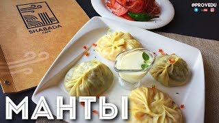 Мечты манты. Вкусные манты с мясом и тыквой. Равшан Ходжиев  