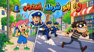 🚨وي وي شرطة 👮‍♂️  | اغاني اطفال | ألو شرطة أنقذوني | أناشيد أطفال مشوقة | Piko Tv