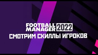 Смотрим рейтинги игроков FM 22. Football Manager 2022