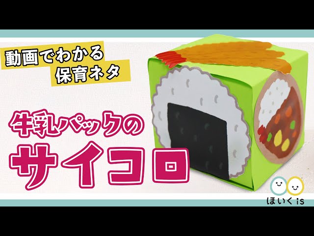 牛乳パックのサイコロ 製作 手作りおもちゃ 保育士 幼稚園教諭のための情報メディア ほいくis ほいくいず