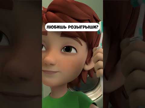 Любишь розыгрыши? #мираигоша #мультик #промируигошу #schoolcartoon #розыгрыш #animatedcartoon