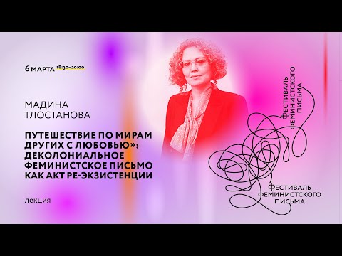 Лекция «Путешествие по мирам других с любовью»: деколониальное феминистское письмо»