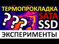 Термопрокладка для SATA SSD - А надо ли?