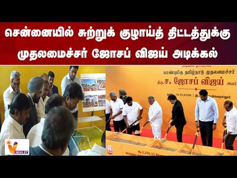 சென்னையில் சுற்றுக் குழாய்த் திட்டத்துக்கு - முதலமைச்சர் ஜோசப் விஜய் அடிக்கல்