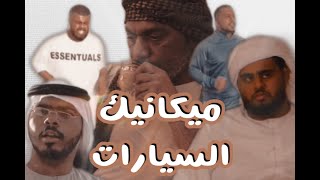 مسلسل حشكل و مشكل - الحلقة الثانية (ميكانيك السيارات)