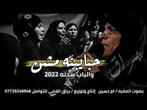 جديد أقوى لطميه ملايه عراقية صوتها خرافي حبايبنه مشن والباب سدنه 2022 لطم نسوان حماسيات فزاعيات