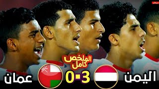 الملخص كامل مباراة اليمن وعمان 3 مقابل صفر 🇾🇪✌🏼 سيطرة يمنية كاااملة على المباراة 🔥💪🏻