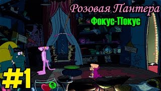 Розовая Пантера: Фокус Покус #1