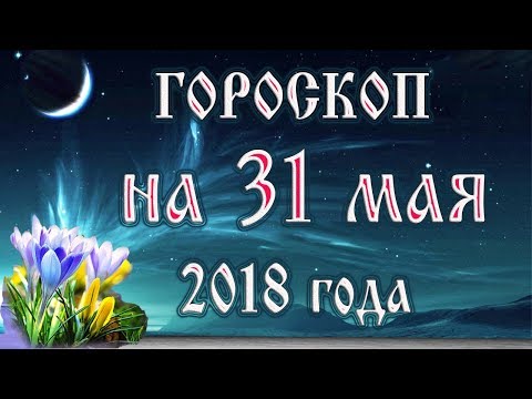 Video: Horoskop 31. Maja