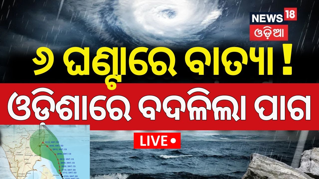 Live:Cyclone News|୬ ଘଣ୍ଟାରେ ବାତ୍ୟା !ଓଡ଼ିଶାରେ ବଦଳିଲା ପାଗ |Cyclone Alert In Bay Of Bengal |Odisha Rain