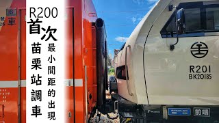 首次苗栗調車 / 台鐵新車 / R200 / 機車頭與車廂最小間距的出現 / 怒吼爬坡