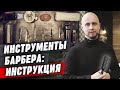 Сколько стоит стартовый набор барбера? ТОП-9 инструментов для мужской стрижки и ухода за волосами