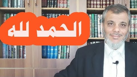 تأملات في سورة الفاتحة ، الحمد لله ، د محمد المبيض