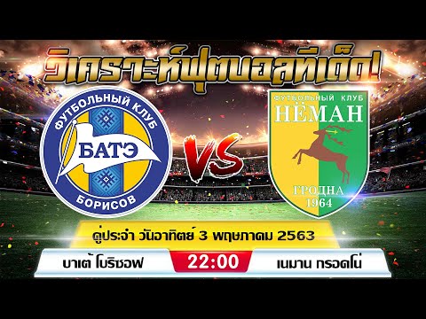 บาเต้ โบริซอฟ vs เนมาน กรอดโน่ - เบลารุส พรีเมียร์ลีก