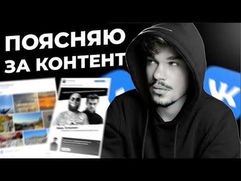 Контент во ВКонтакте. Что писать и снимать? Продвижение ВКонтакте с нуля, урок - 3
