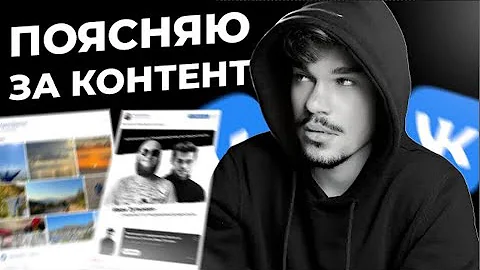 Контент во ВКонтакте. Что писать и снимать? Продвижение ВКонтакте с нуля, урок - 3