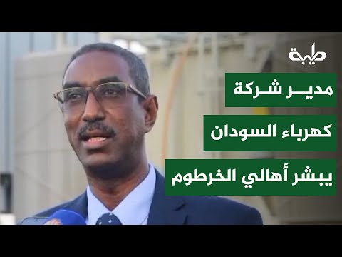 بشريات من مدير شركة كهرباء السودان لدخول الكهرباء في الخرطوم