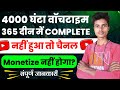 4000 घंटा Watch Time एक साल में पूरा नहीं हुआ तो चैनल मोनेटाइज नहीं होगा? संपूर्ण जानकारी।
