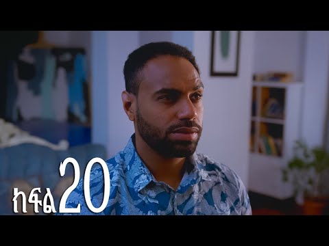 እንግዳ ክፍል 20