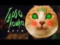 ДЕТИ RAVE - ТУРБО КОШКА (ANIMAL REMIX)