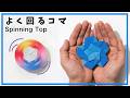 【折り紙】簡単!すごくよく回るコマ スピナーの折り方 遊べる紙のおもちゃ 楽しいコマの作り方 独楽 オリジナル創作