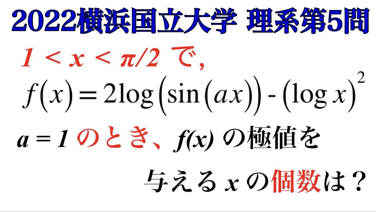 2021新潟大学】理系第4問 数学Ⅲ 微積分 - YouTube