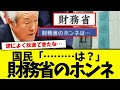 『財務省のホンネ』が地上波で放送された結果→見事に大炎上。