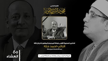 القارئ العالمي #محمود_الشحات | الذكرى السنوية الأولي للنائب أحمد حتة | سورة الشورى | مغاغه #المنيا