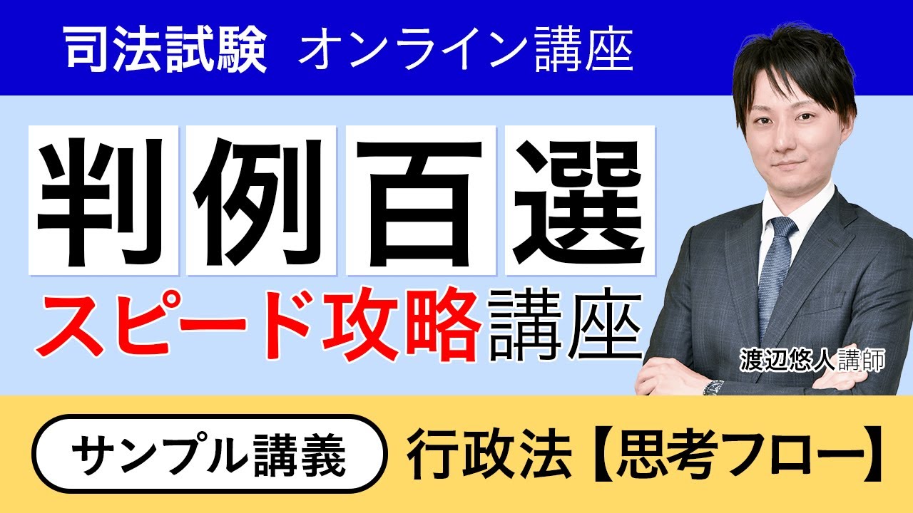 【司法試験・予備試験】判例百選スピード攻略講座 行政法 サンプル講義①「思考フロー」渡辺悠人講師｜アガルートアカデミー