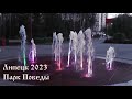 Липецк 2023. Парк Победы летним вечером.