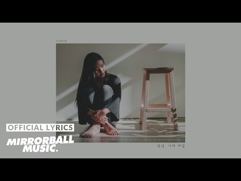 [Lyric Video] Subok - 안녕, 나의 아침 (Hello, Dear Morning)