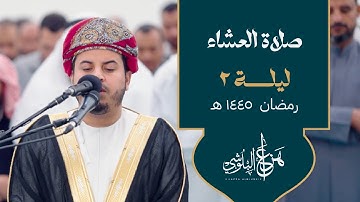 صلاة العشاء وتلاوة خاشعة مع الشيخ هزاع البلوشي - ليلة 2 رمضان 1445 هـ