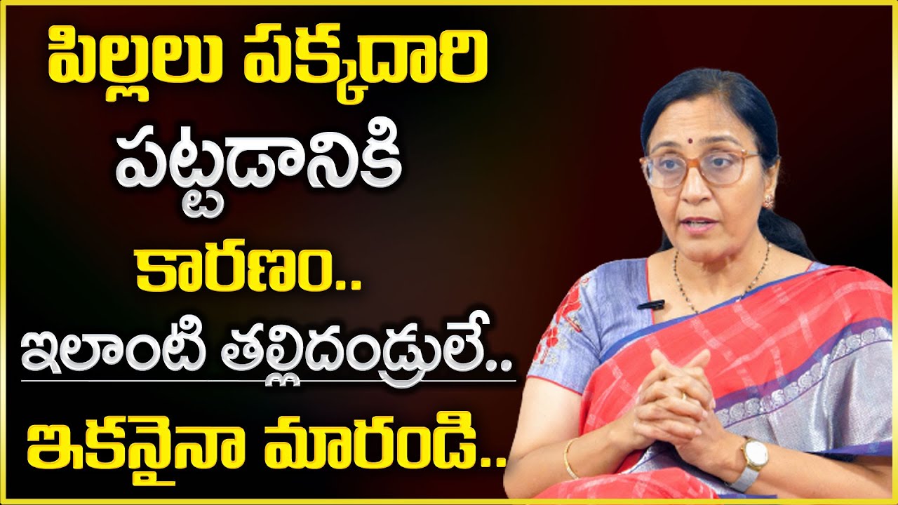 Vijaya Peddina : పిల్లలు పక్కదారి పట్టడానికి కారణం ఇలాంటి తల్లిదండ్రులే || SumanTv Psychology