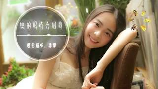 一首十足动听的歌曲《她的眼睛会唱歌》，流出她的不快乐【動態歌詞Lyrics】