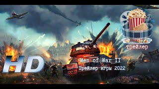 🔥 Men Of War Ii.  Премьерный Трейлер 2022