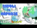 Миф #4: Наркотическая зависимость | DoctoRoom | Мифы о наркозе