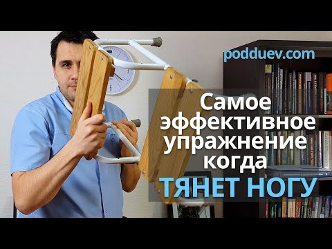 Супер упражнение когда тянет ногу !