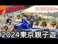 【2024東京EP4】千客萬來江戶風美食街！免費露天溫泉♨️看最美東京灣日落🌅 兒童職訓局初體驗附小攻略｜#千客萬來 #溫泉 #KidZaniaTokyo #東京親子遊 #東京自由行