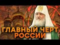 Поп на СЛУЖБЕ ДЬЯВОЛА: тесная связь ПАТРИАРХА Кирилла и КРЕМЛЯ просто ШОКИРУЕТ